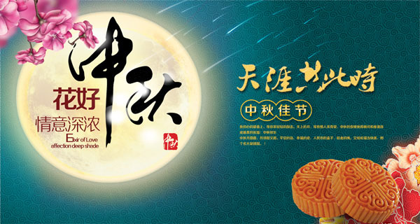 中秋快樂